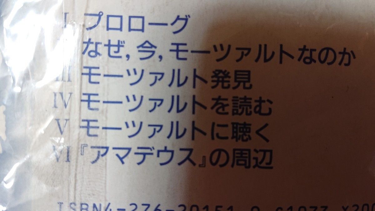 【絶版・入手困難品】私のモーツァルト・クロニクル 「モーツァルトは鏡」海老沢敏 著  音楽之友社 定価2000円 