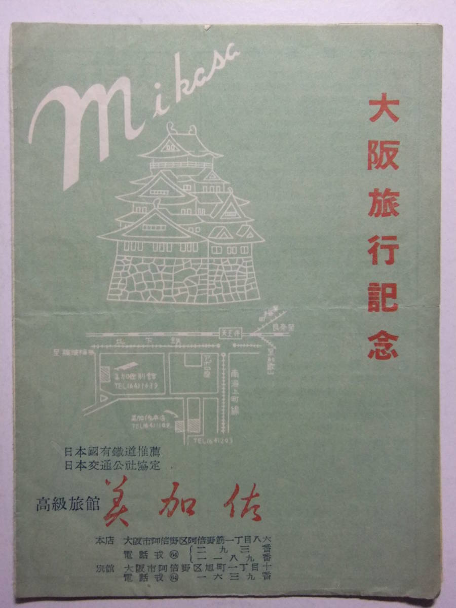 ☆☆B-941★ 大阪府 阿倍野区 旅館美加佐 観光案内栞 ★レトロ印刷物☆☆_画像1