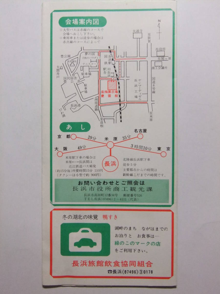 ☆☆B-1255★ 滋賀県 長浜市 盆梅展 観光案内栞 ながはまの盆梅 ★レトロ印刷物☆☆_画像4