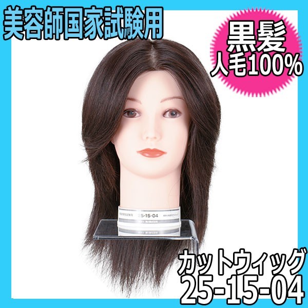 ヤフオク! - 美容師 国家試験 カットウィッグ 人毛100％ 黒髪 25...