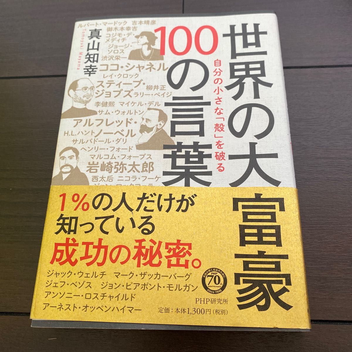 世界の大富豪１００の言葉　自分の小さな「殻」を破る （自分の小さな「殻」を破る） 真山知幸／著