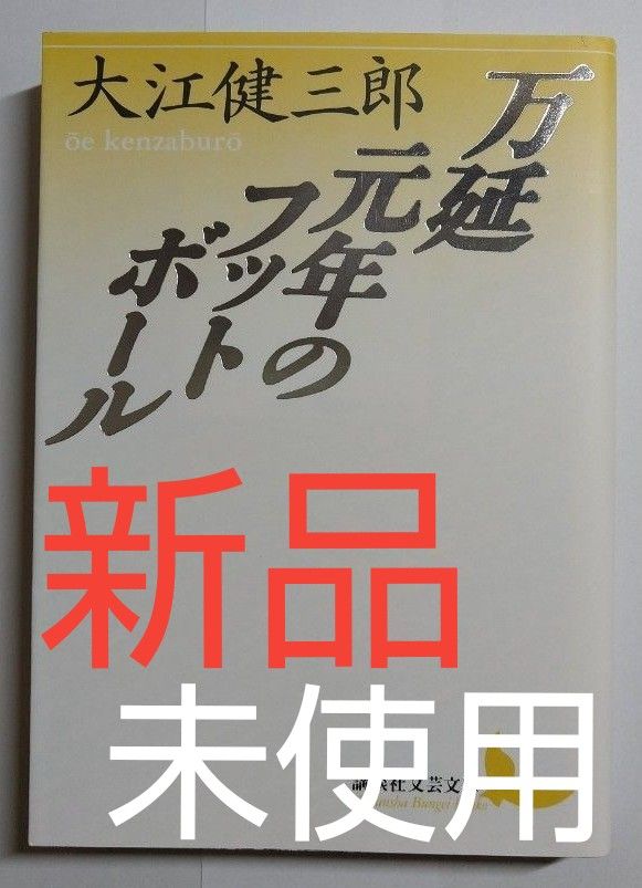 お買い得】【新品】万延元年のフットボール 大江健三郎の代表作 お買い得】【新品】万延元年のフットボール 大江健三郎の代表作
