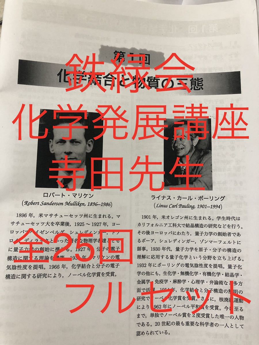 鉄緑会 高3 化学 発展講座 寺田先生 授業冊子25冊|Yahoo!フリマ 鉄緑会 高3 化学 発展講座 寺田先生 授業冊子25冊|Yahoo!フリマ
