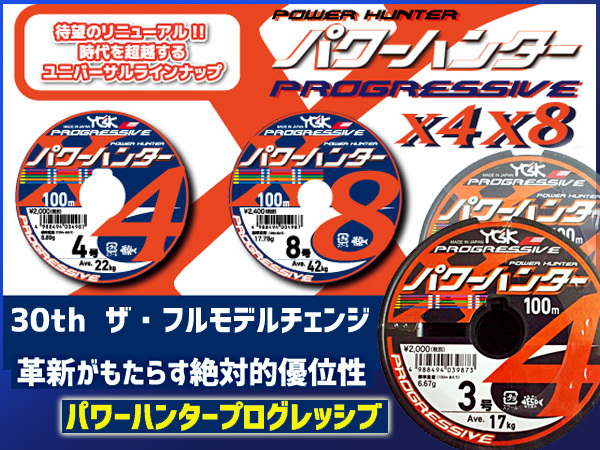 ・ パワーハンター プログレッシブ X8 PEライン　5号 ・ 6号 　100m～1200m　選択 YGK よつあみ 送料無料 (Ru_画像1