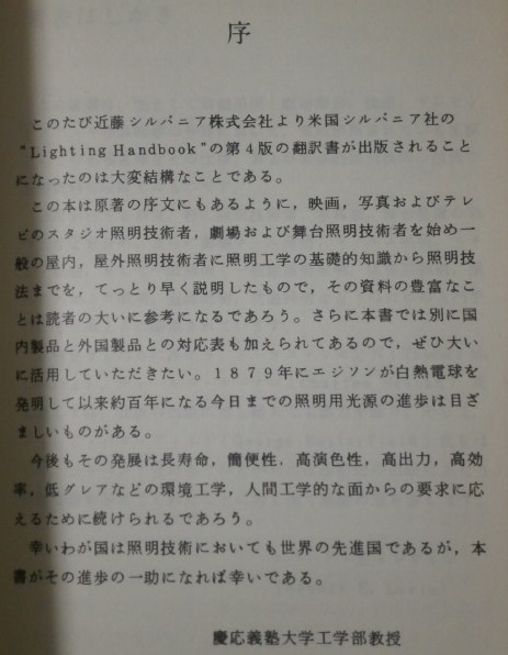 1972年 映像と照明 R.E.レヴィン 佐藤宗司・訳 兼六館出版 タングステン ハロゲン電球 カタログ GTE Sylvania 映写用電球 絶版 撮影 技術_画像4