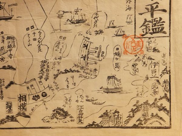 「伊豆相模武蔵上総下総房州　海陸御固泰平鑑」　墨刷　欄外墨書き「嘉永年黒船来航当時江戸湾防衛？地図」1枚｜和本 古典籍　一枚物刷物_画像4