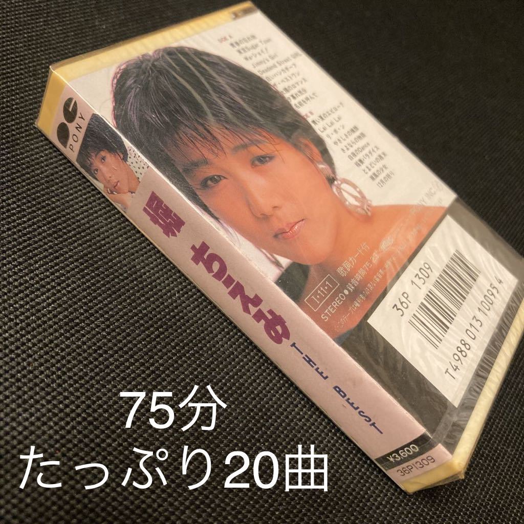 未開封新古品■堀ちえみ■ベスト２０■40年ほど前の新古カセットテープ■全画像を拡大してご確認願います_画像6