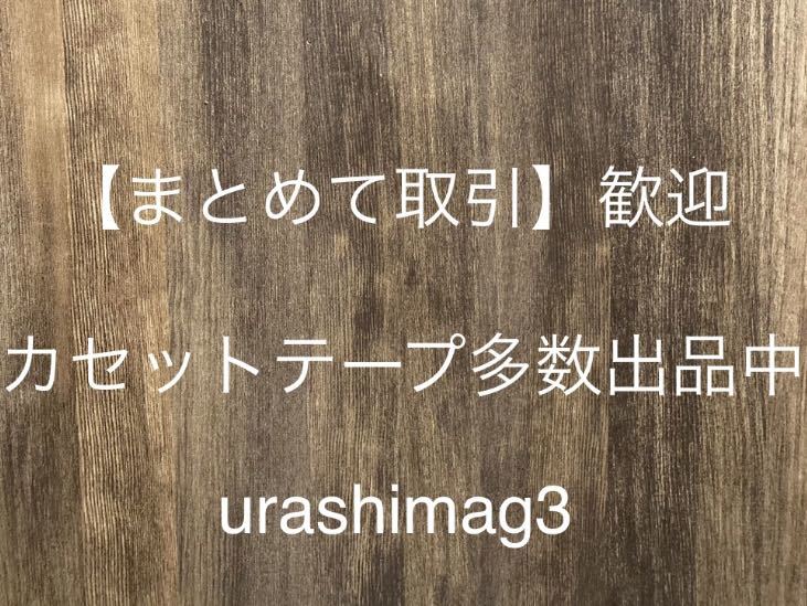 未開封新古品■堀ちえみ■夢日記■40年ほど前の新古カセットテープ■全画像を拡大してご確認願います_画像7