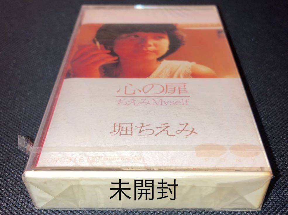 未開封新古品■堀ちえみ■心の扉■40年ほど前の新古カセットテープ■全画像を拡大してご確認願いますの画像1