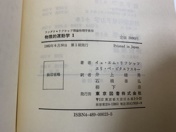 『物理手運動学　１，２（ランダウ＝リフシッツ理論物理学教程）』　東京図書　物理学　理工書_画像2