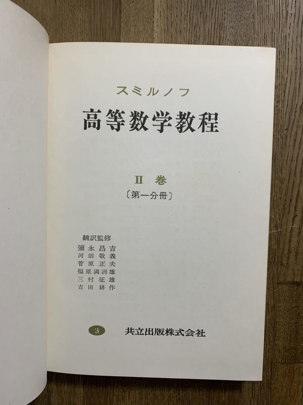 スミルノフ　高等数学教程　9冊一括　数学　理工書_画像3