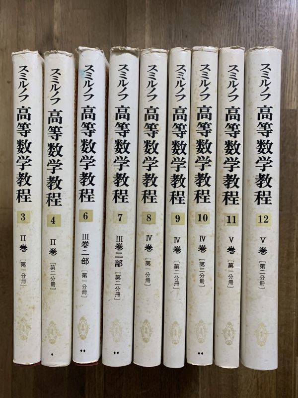 スミルノフ　高等数学教程　9冊一括　数学　理工書_画像1