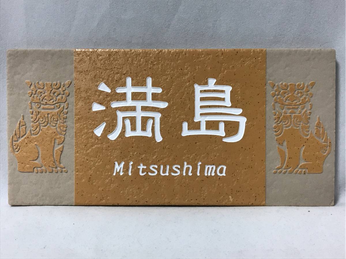 表札 見本品処分 「満島 Mitsushima」 192x92 長方形タイル ネームプレート_画像1