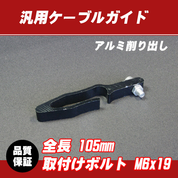 郵送対応 汎用アルミ ケーブルガイド ブラック / CRM250 XR250 XR230 SL230 XLR250 XL250 MTX125 XLR125 XL125 XR400 CR80 CR125 CR250_画像1