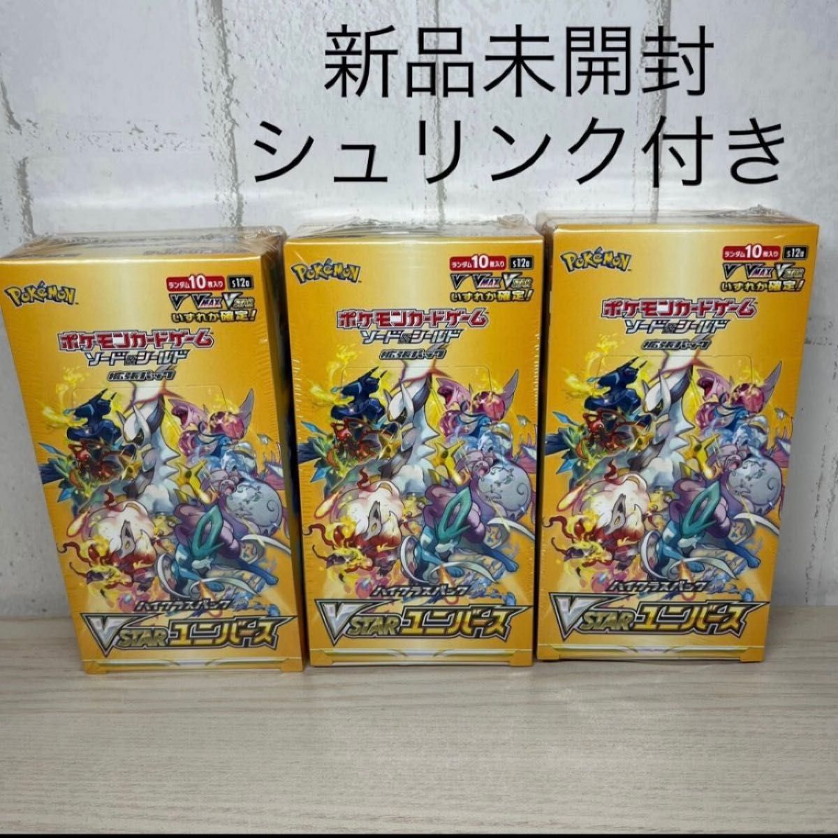 新品未開封】ポケモンカード シュリンク付き VSTARユニバース ３BOX