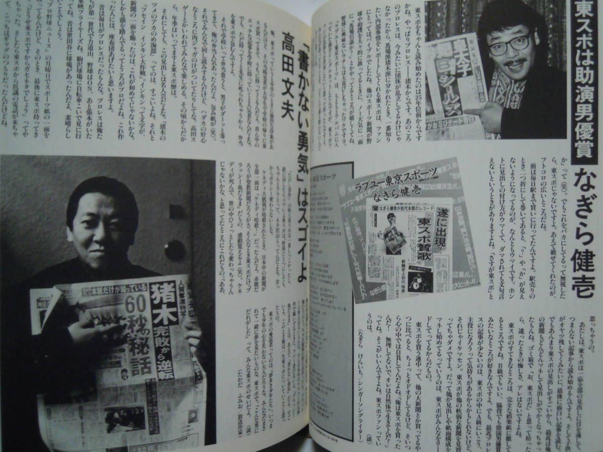 東スポ伝説~一面見出し,そこは一行の劇場だ(東スポ探検隊編'91)東京スポーツ新聞:プロ野球,プロレス,蕓能…生きていたプレスリー,フセイン