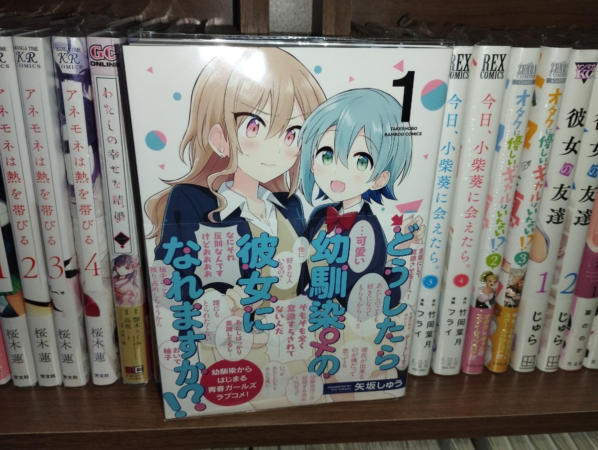 送料無料 どうしたら幼馴染の彼女になれますか！　１ （バンブーコミックス） 矢坂しゅう　著 百合 漫画 マンガ コミック GL