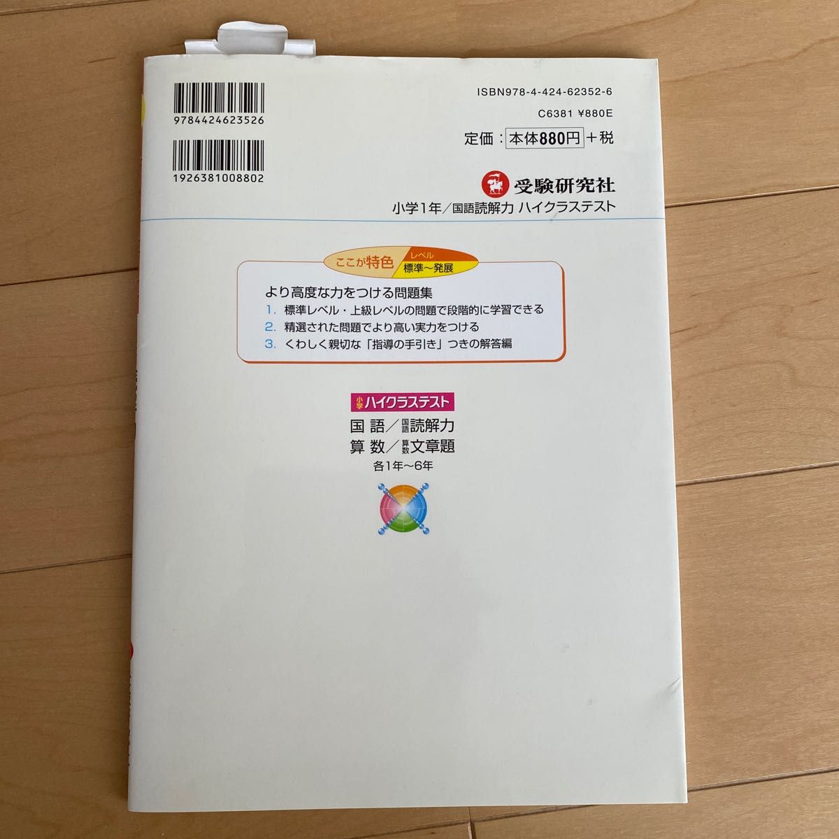 ハイクラステスト国語読解力　より高度な力をつける　小学１年 小学教育研究会／編著 