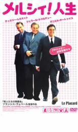 メルシィ!人生 レンタル落ち 中古 DVD_画像1