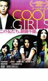 COOL GIRLS クールガールズ レンタル落ち 中古 DVD_画像1