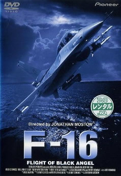 F-16 レンタル落ち 中古 DVD_画像1