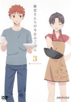 衛宮さんちの今日のごはん 3(第7話～第9話) レンタル落ち 中古 DVD_画像1