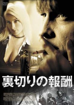 裏切りの報酬 レンタル落ち 中古 DVD_画像1