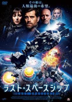 ラスト・スペースシップ【字幕】 レンタル落ち 中古 DVD_画像1