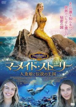 マーメイド・ストーリー 人魚姫と伝説の王国【字幕】 レンタル落ち 中古 DVD_画像1