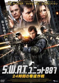 S.W.A.T. ユニット887 24時間の奪還作戦 レンタル落ち 中古 DVD_画像1