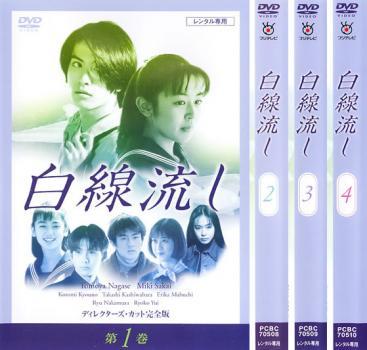 白線流し ディレクターズカット 完全版 全4枚 第1話~最終話 レンタル