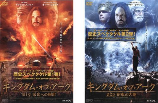 キングダム・オブ・アーク 全2枚 第1章 栄光への脱出 と第2章 約束の大地 レンタル落ち 全巻セット 中古 DVD_画像1