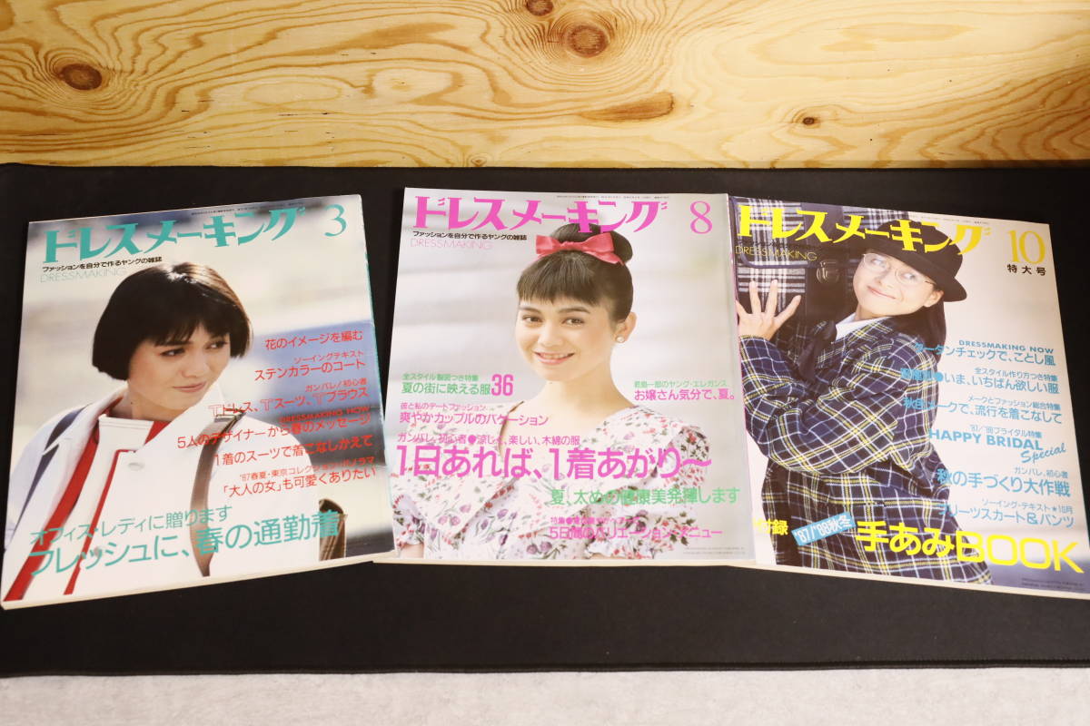 鎌倉書房 ドレスメーキング 1987-1991年 39冊 女性ファッション雑誌-