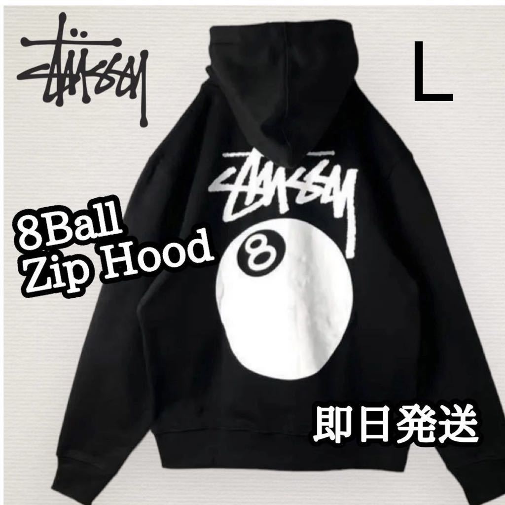 stussy ステューシー エイトボール パーカー スウェット ジップ 黒 L ジップフーディ ブラック 黒