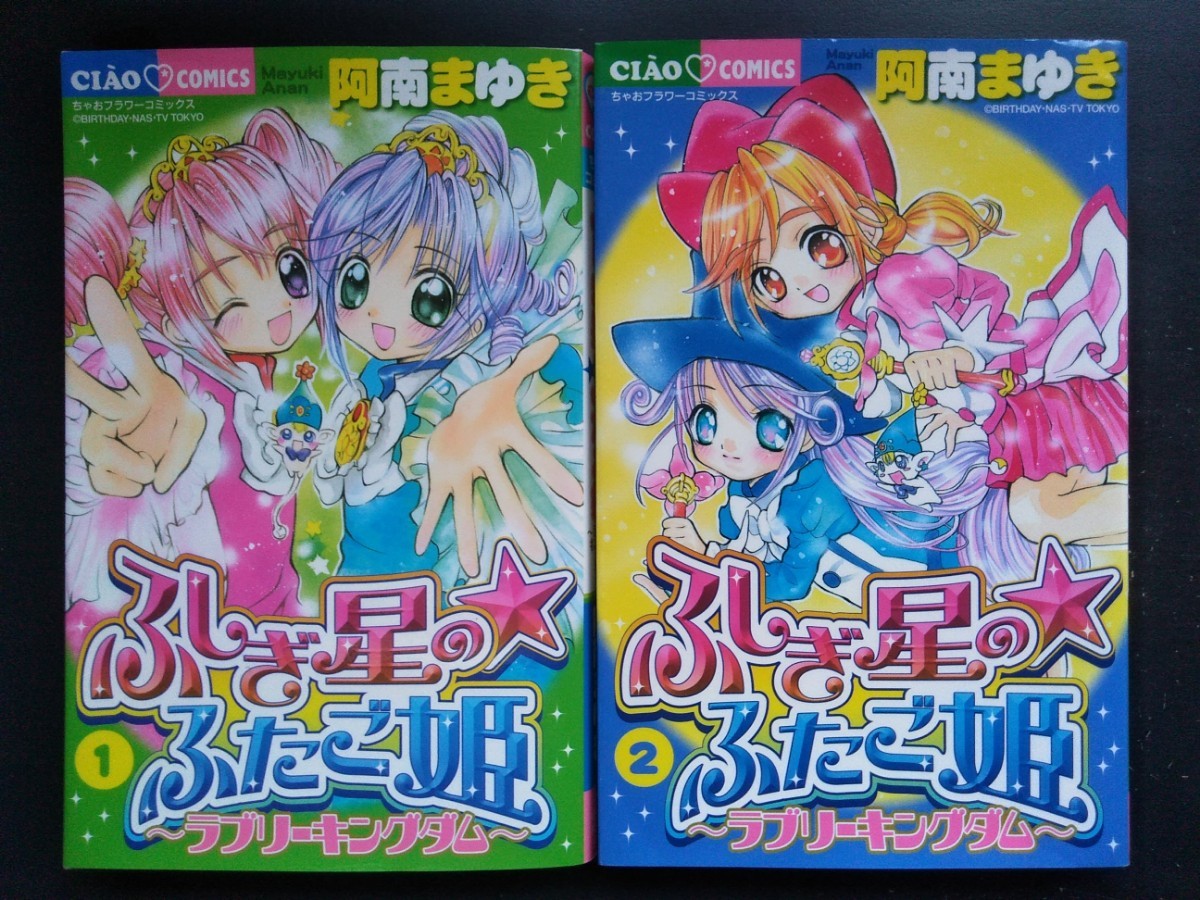 Yahoo!オークション - ふしぎ星のふたご姫〜ラブリーキングダム Yahoo!オークション - ふしぎ星のふたご姫〜ラブリーキングダム
