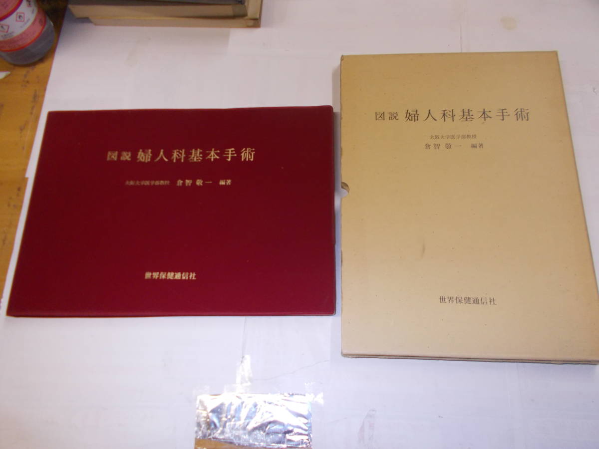 図説『婦人科基本手術(shù)』　倉(cāng)智敬一/編著
