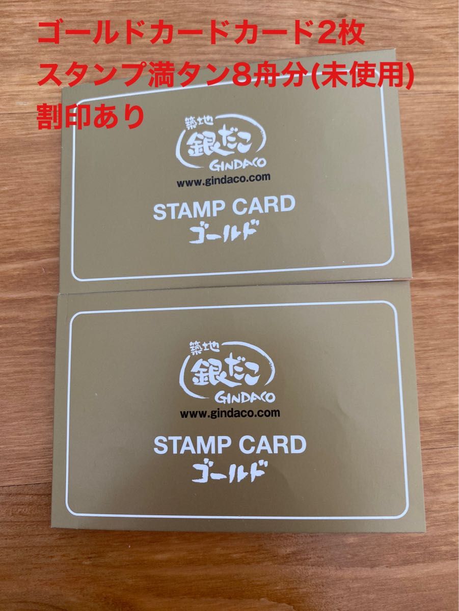 銀だこ ゴールドカード2枚(8舟分引き換え) 割印あり|Yahoo 銀だこ ゴールドカード2枚(8舟分引き換え) 割印あり|Yahoo