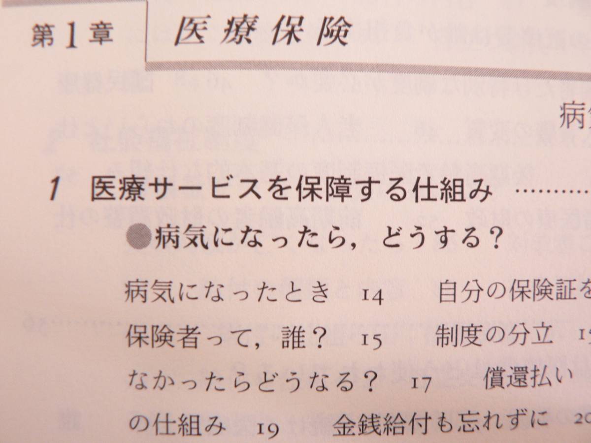 送料最安 180円 B6版64：福祉を学ぶ人へ「はじめての社会保障（第12版）　倉野美智子・田中耕太郎著　有斐閣アルマ　2015年第12版第1刷_画像3