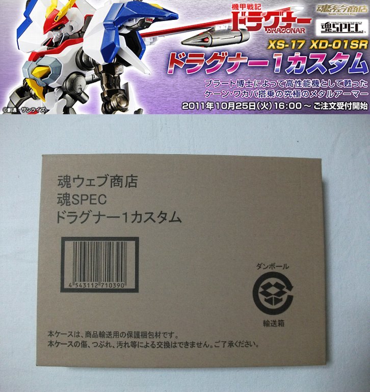 多数出品同梱OK 魂SPEC 機甲戦記ドラグナー ドラグナー1 カスタム 輸送箱未開封 魂ウェブ商店 プレミアムバンダイ限定