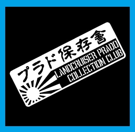 匿名配送 プラド保存會 カッティングステッカー ランクル 78 120 150 トヨタ