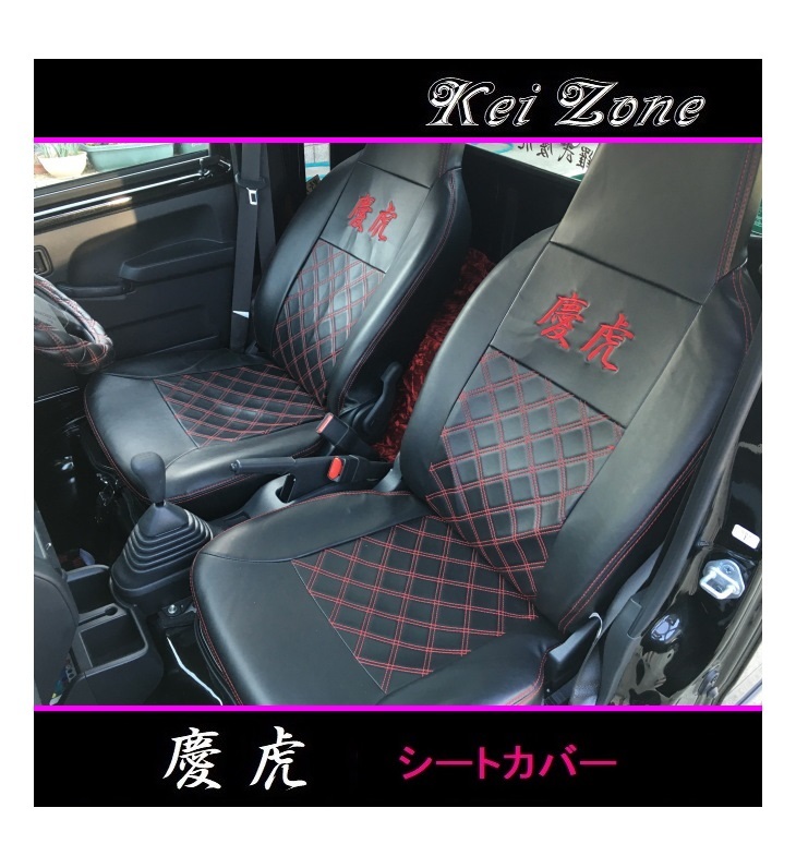 ☆Kei Zone 軽トラ ハイゼットジャンボ S510P 慶虎 シートカバー　_画像1