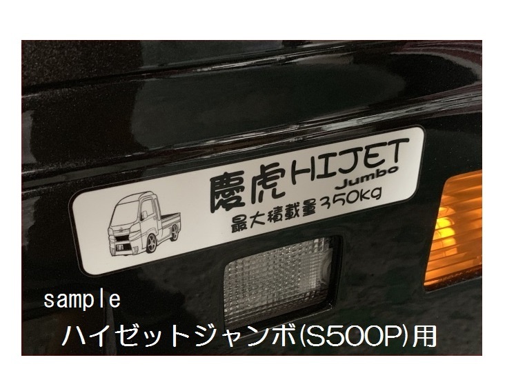 ■Kei-Zone 軽トラ用 最大積載量350kg イラストステッカー ハイゼットジャンボ S201P　_画像2