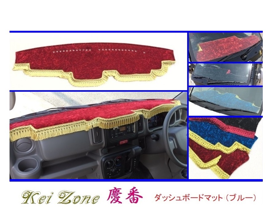 ■Kei-Zone 軽バン スクラムワゴン DG17W 慶番 ダッシュボードマット(ブルー)　_画像1