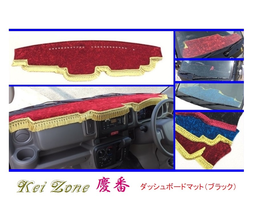 ■Kei-Zone 軽バン スクラムワゴン DG17W 慶番 ダッシュボードマット(ブラック)　_画像1