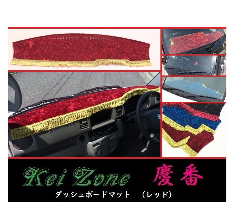 ★Kei Zone 慶番 ダッシュボードマット(レッド) スクラムバン DG64V　_画像1