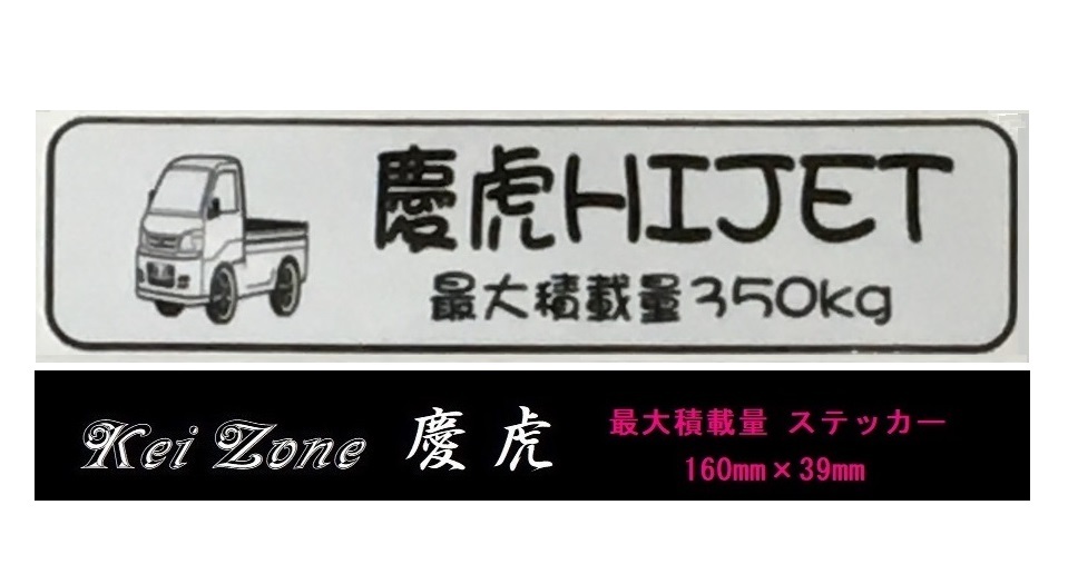 ☆Kei Zone 軽トラ ハイゼットトラック S210P後期用 慶虎 最大積載量350kg イラストステッカー　_画像1