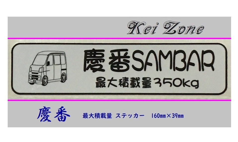 ■Kei-Zone 軽バン用 最大積載量350kg イラストステッカー サンバーバン S331B(～H29/10)　_画像1