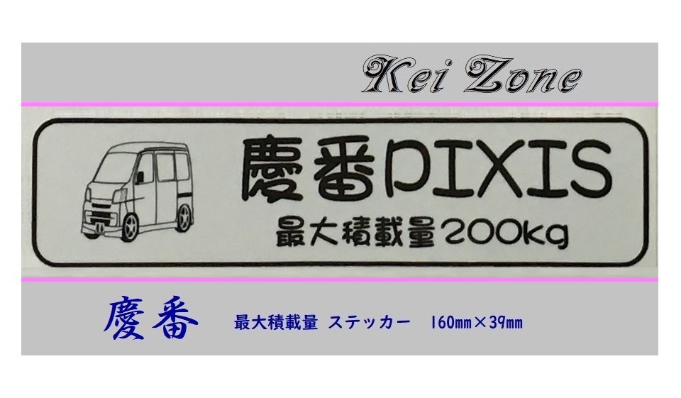 ■Kei-Zone 軽バン用 最大積載量200kg イラストステッカー ピクシスバン S321M(～H29/10)　_画像1