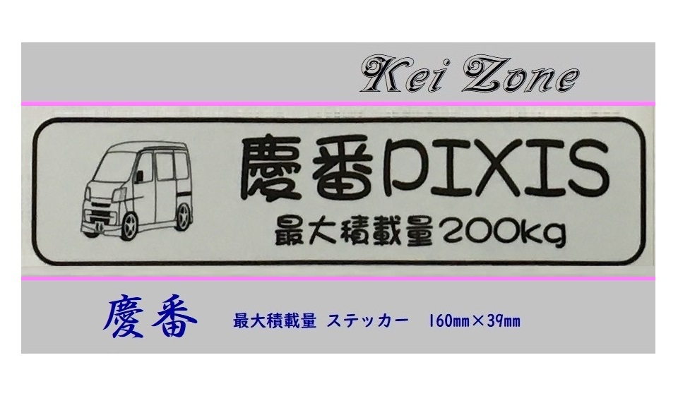 ■Kei-Zone 軽バン用 最大積載量200kg イラストステッカー ピクシスバン S331M(～H29/10)　_画像1
