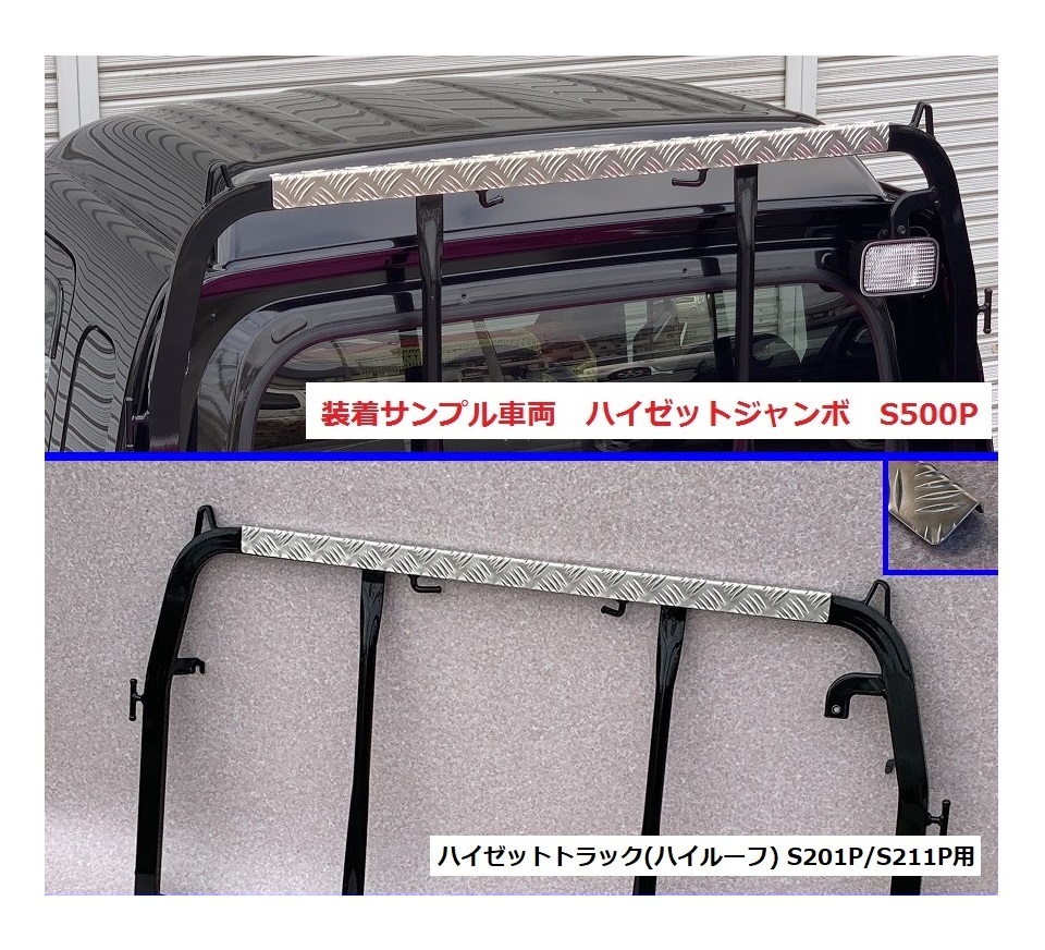 ★軽トラ アングルポスト(鳥居)上部 アルミ縞板パネル ハイゼットトラック S211P(ハイルーフ車専用)　_画像1